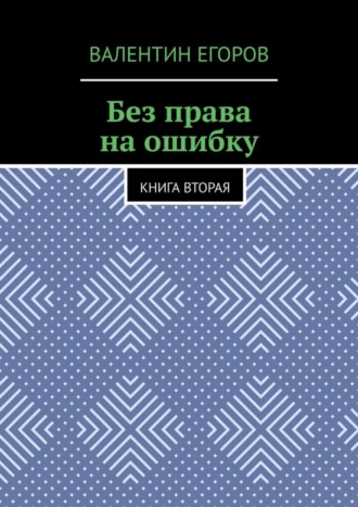 Без права на ошибку. Книга вторая