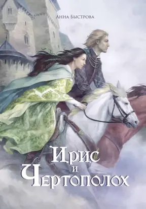 Ирис и чертополох