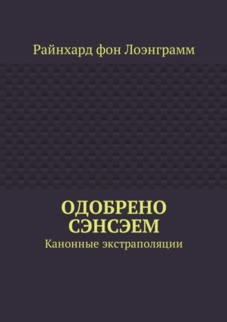 Одобрено сэнсэем. Канонные экстраполяции