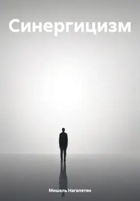 Синергицизм