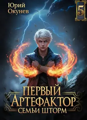 Первый Артефактор семьи Шторм #5