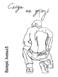 Слiди на дорозi