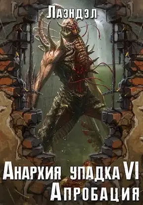 Апробация [СИ]