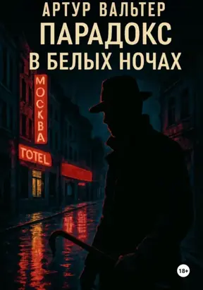 Парадокс в белых ночах