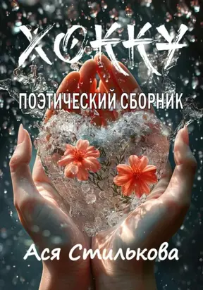 Хокку. Поэтический сборник