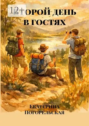 Второй день в гостях