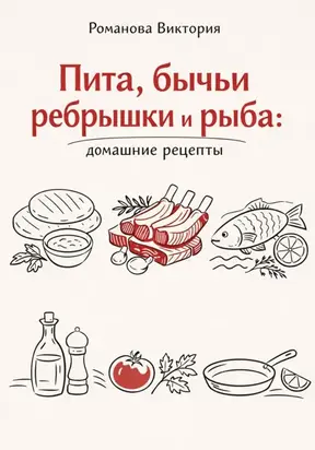 Пита, бычьи ребрышки и рыба: домашние рецепты