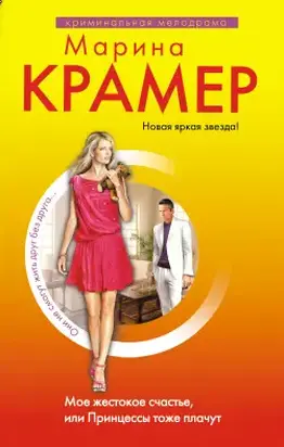 Мое жестокое счастье, или Принцессы тоже плачут