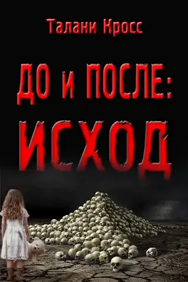 До и ПОСЛЕ: Исход