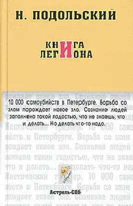 Книга Легиона (Журнальный вариант)