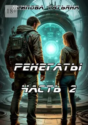 Ренегаты. Часть 2