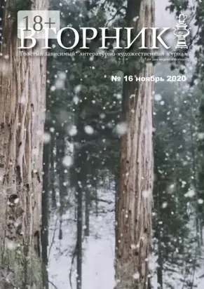 Вторник. №16, ноябрь 2020. Толстый, зависимый от дня недели и погоды литературно-художественный журнал