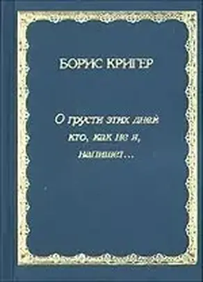 О грусти этих дней кто, как не я, напишет...