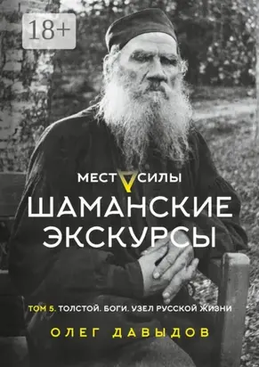 Места силы. Шаманские экскурсы. Том 5. Толстой. Боги. Узел русской жизни