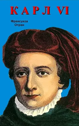 Карл VI. Безумный король