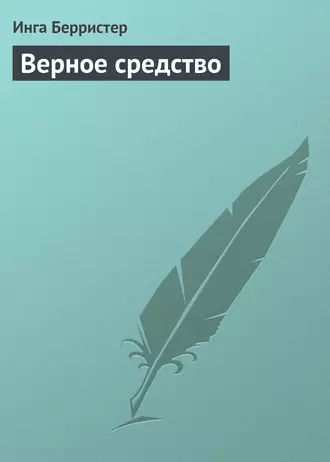 Верное средство