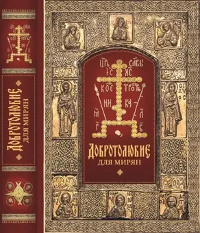 «Добротолюбие» для мирян