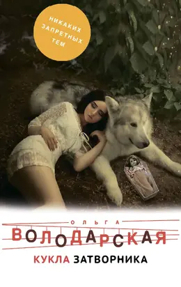 Кукла затворника