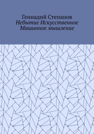 Небытие Искусственное Машинное мышление