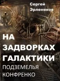 Подземелья Конфренко [СИ]