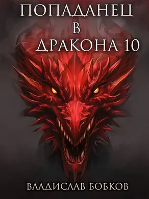 Попаданец в Дракона 10