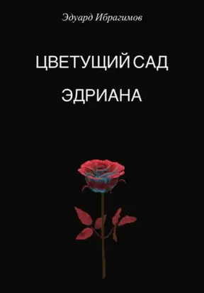 Цветущий сад Эдриана