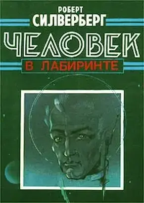 Человек в лабиринте