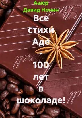 Все стихи Аде – 100 лет в шоколаде!
