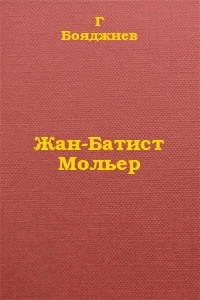 Жан-Батист Мольер