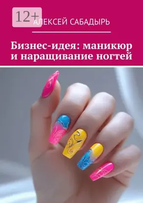 Бизнес-идея: маникюр и наращивание ногтей