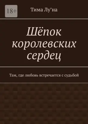 Шёпок королевских сердец. Там, где любовь встречается с судьбой