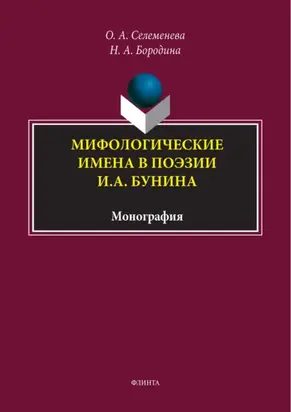 Мифологические имена в поэзии И. А. Бунина
