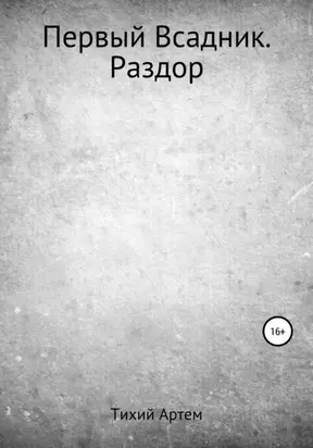 Первый Всадник. Раздор