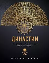 Династии. Как устроена власть в современных арабских монархиях