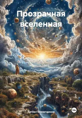 Прозрачная вселенная