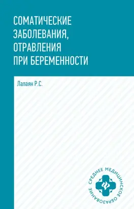 Соматические заболевания, отравления при беременности