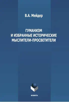 Гуманизм и избранные исторические мыслители-просветители