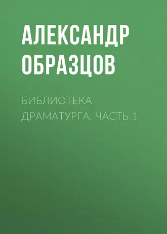 Библиотека драматурга. Часть 1