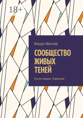 Сообщество живых теней. Книга первая. Каролина
