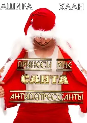 Принеси мне, Санта, антидепрессанты [СИ]
