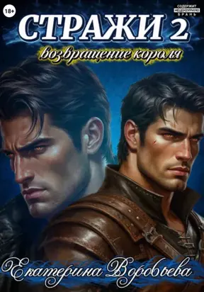 Стражи 2. Возвращение короля