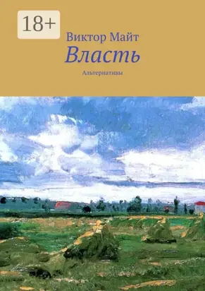 Власть. Альтернативы