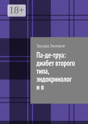 Па-де-труа: диабет второго типа, эндокринолог и я