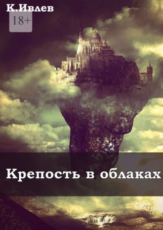Крепость в облаках