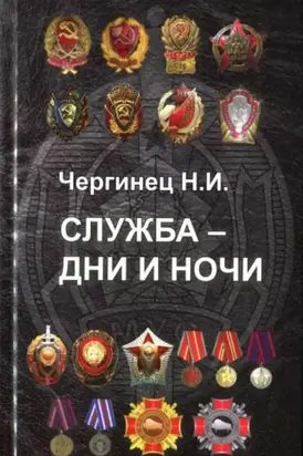 Служба - дни и ночи (сборник)