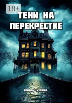 Тени на перекрестке