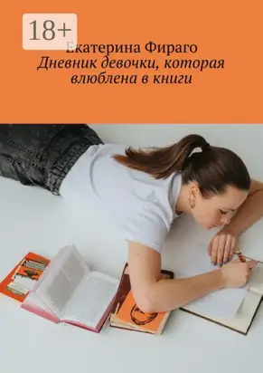 Дневник девочки, которая влюблена в книги