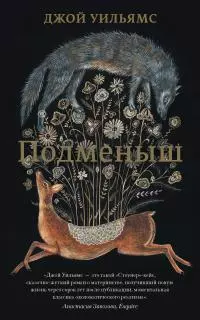 Подменыш [litres]