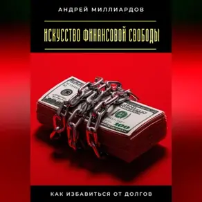 Искусство финансовой свободы. Как избавиться от долгов