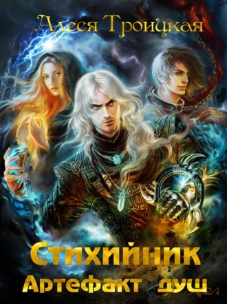 Стихийник: Артефакт душ